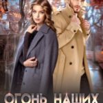 Огонь наших сердец