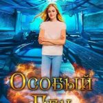 Особый ген. Контракт на любовь