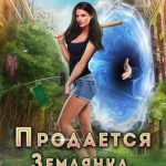 Продается Землянка. Обмену и возврату не подлежит