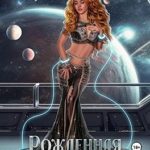 Рожденная среди звезд