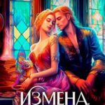 Измена. Истинная для повелителя