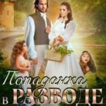Попаданка в разводе. С детьми