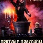 Прятки с драконом. Профессия: беглянка