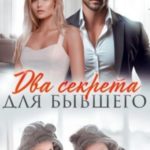 Два секрета для бывшего