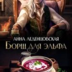 Борщ для эльфа