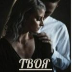 Твоя измена