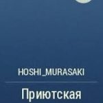 Приютская крыса