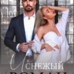 Их снежный роман