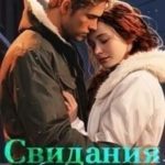Свидания особого назначения