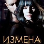 Измена. Вторая семья мужа