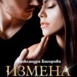 Измена. Я больше не буду тряпкой