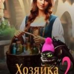 Хозяйка волшебного дома. Книга 2
