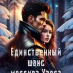 Единственный шанс мессира Хаоса