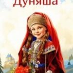 Боярышня Дуняша