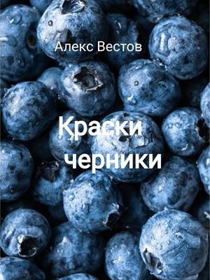 Краски черники читать онлайн