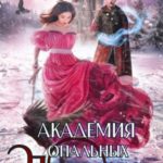 Академия опальных принцесс