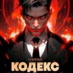 Кодекс Крови. Книга VI