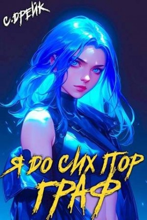 Я до сих пор граф. Книга X читать онлайн