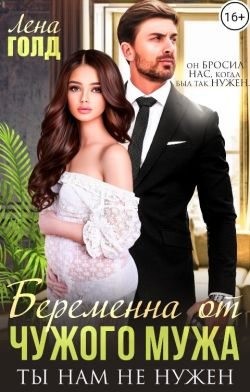 Беременна от чужого мужа. Ты нам не нужен читать онлайн