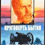 Круговерть бытия 2