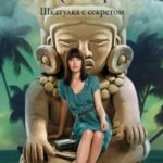 Шкатулка с секретом