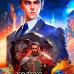Кодекс Охотника. Книга XXI