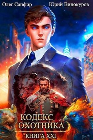 Кодекс Охотника. Книга XXI читать онлайн