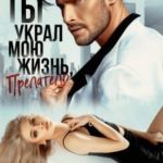 Ты украл мою жизнь, предатель