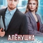 Алёнушка для босса