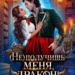 (Не) получишь меня, Дракон!