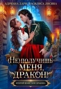 (Не) получишь меня, Дракон! читать онлайн
