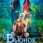 Вьюнок для Евы