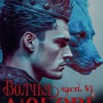 Волчья любовь