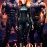 Альфы. Без права на побег