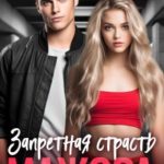 Запретная страсть мажора