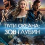 Путь океана: зов глубин