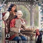 Треск штанов
