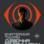 Девочка со спичками