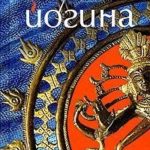 Биография голубоглазого йогина