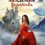 Космическая академия волшебства