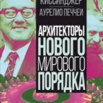 Архитекторы нового мирового порядка