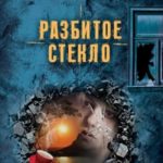 Разбитое стекло
