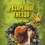 Разоренное гнездо