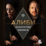 Алиби. Искусство обмана
