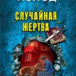Случайная жертва