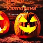 Центр Хэллоуина