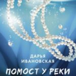 Помост у реки Роны