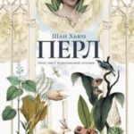 Перл