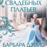 Тысяча свадебных платьев