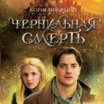 Чернильная смерть